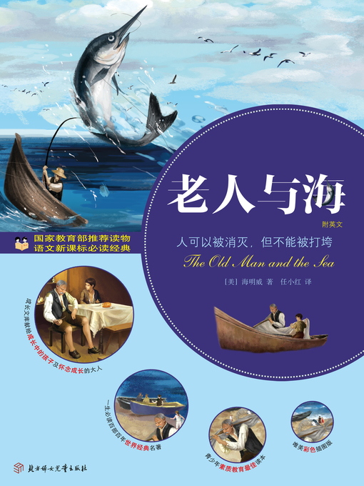 Title details for 老人与海 by （美）海明威 - Wait list